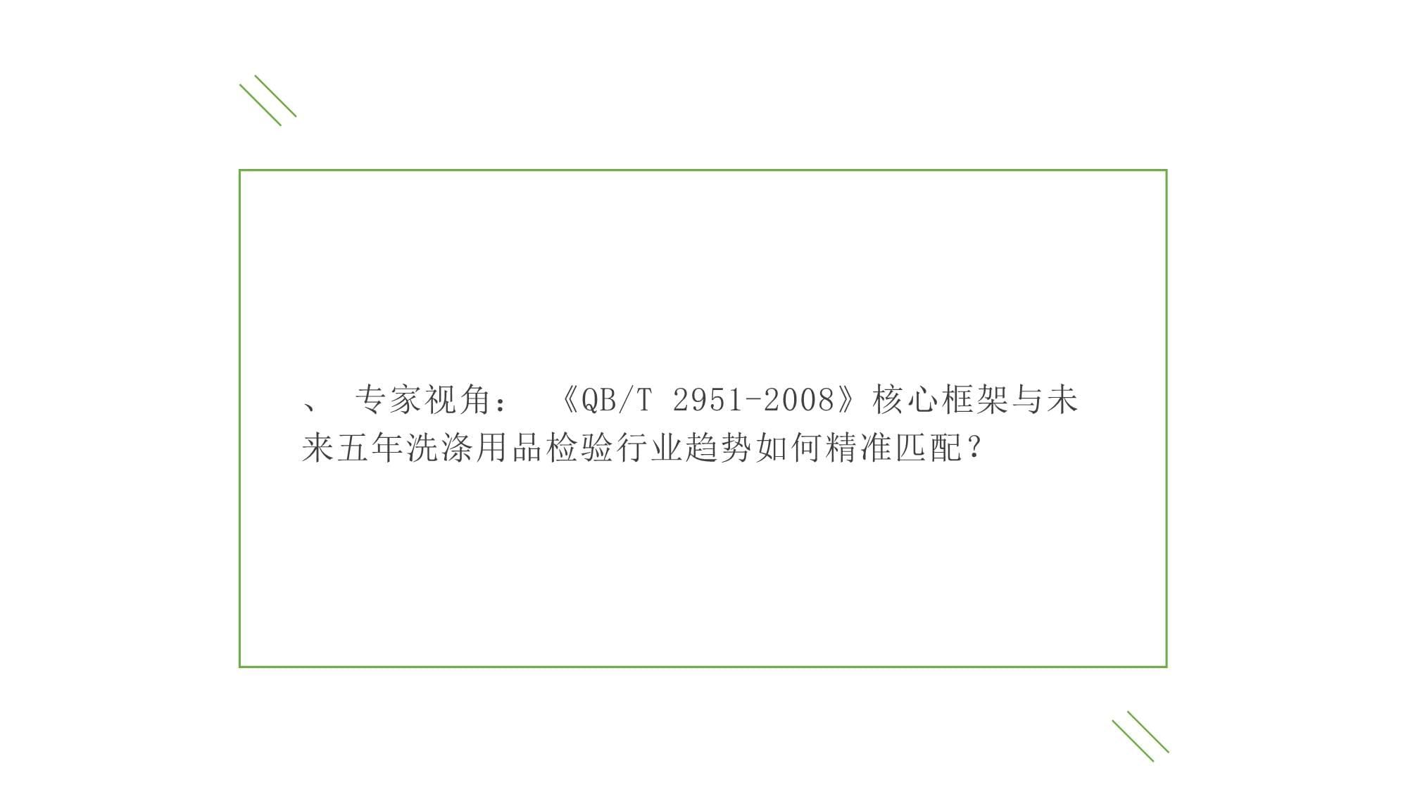 《QBT 2951-2008 洗涤用品检验规则》(2026年)实施指南